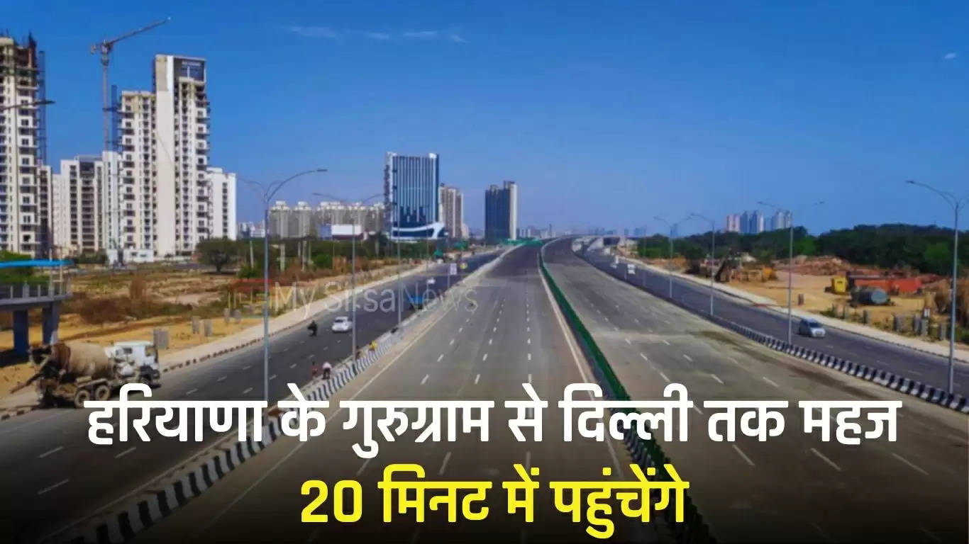 Dwarka Expressway: हरियाणा के गुरुग्राम से दिल्ली तक महज 20 मिनट में पहुंचेंगे, आज से फर्राटा भरेंगे वाहन