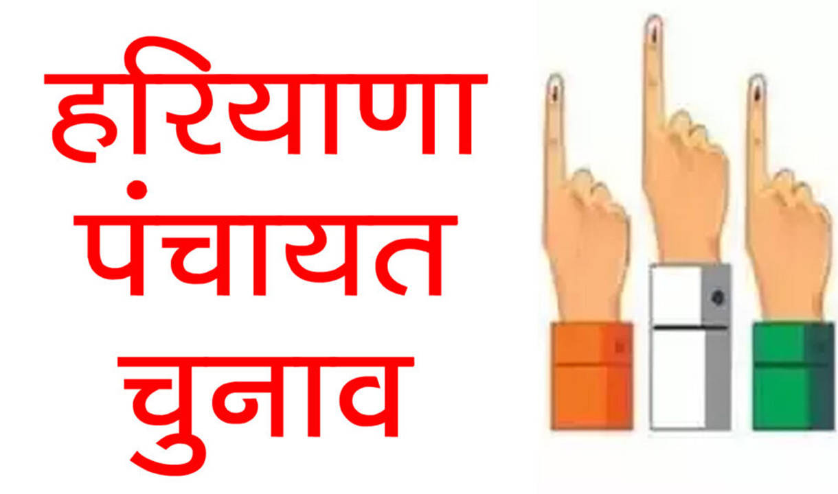 Haryana Panchayat Election: हरियाणा में दिवाली के बाद ही संभव होंगे पंचायत चुनाव, इस वजह से हे रही देरी