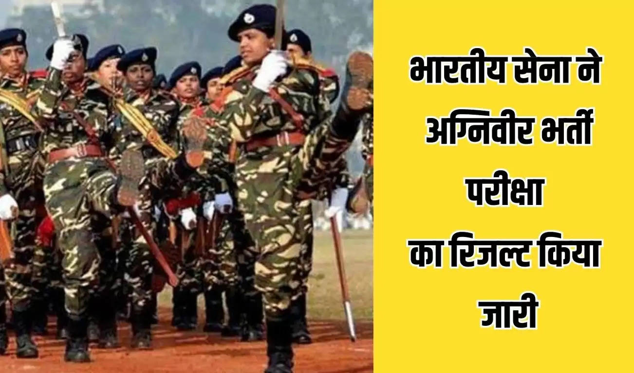 भारतीय सेना ने अग्निवीर भर्ती परीक्षा का रिजल्ट किया जारी, इतनी बेटियों ने परीक्षा की पास 