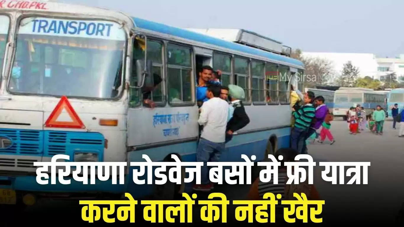 Haryana Roadways: हरियाणा रोडवेज बसों में फ्री यात्रा करने वालों की नहीं खैर, सरकार ने अपनाया नया तरीका