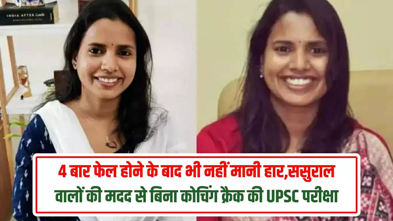 4 बार फेल होने के बाद भी नहीं मानी हार,ससुराल वालों की मदद से बिना कोचिंग क्रैक की UPSC परीक्षा