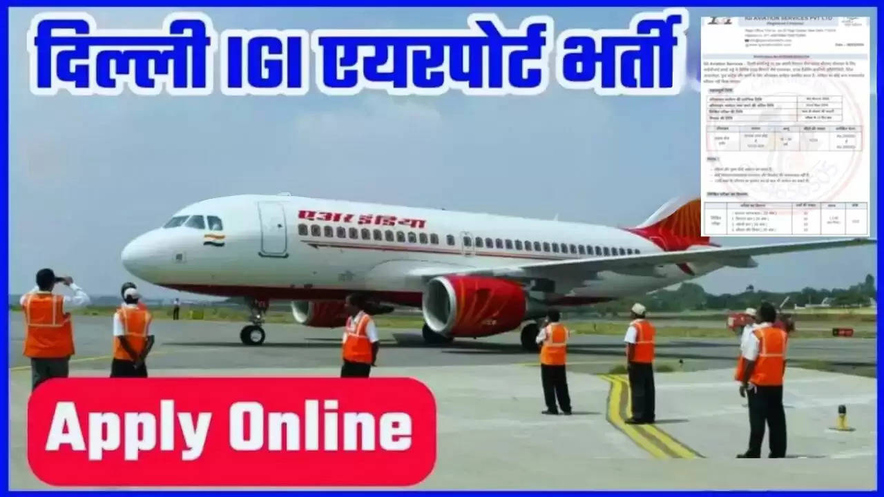 Delhi Airport Jobs: दिल्ली एयरपोर्ट पर 12वीं पास के लिए निकली भर्ती, फटाफट करें आवेदन