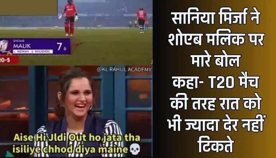 Sania Mirza: सानिया मिर्जा ने शोएब मलिक को मारा ताना, बोलीं-T20 मैच की तरह रात को...