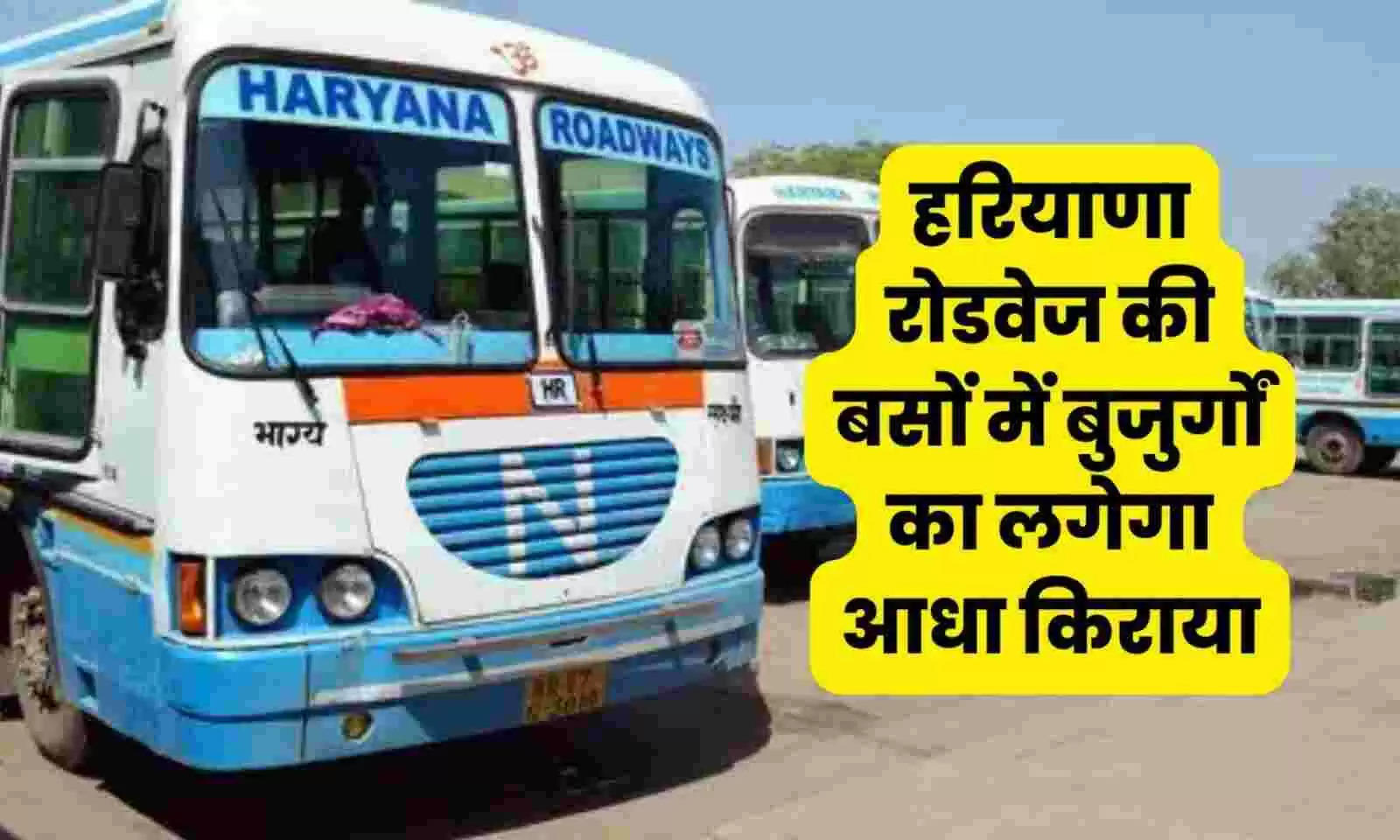 Haryana News: हरियाणा में बुजुर्गो की मौज, रोडवेज में लगेगी आधी टिकिट, बस दिखाना होगा ये कागज़