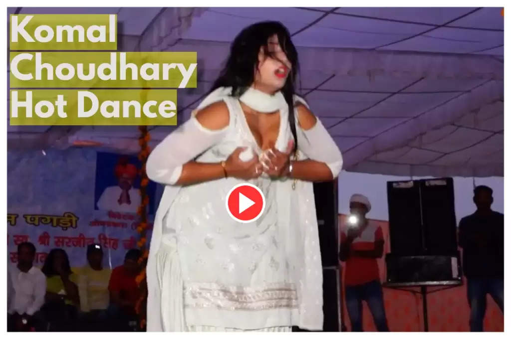 Haryanvi Dancer: Komal Chaudhary ने पहले स्टेज पर ताऊ संग किया रोमांस, फिर कर दी ऐसी हरकत, आंखे फाड़ देखती रही पब्लिक
