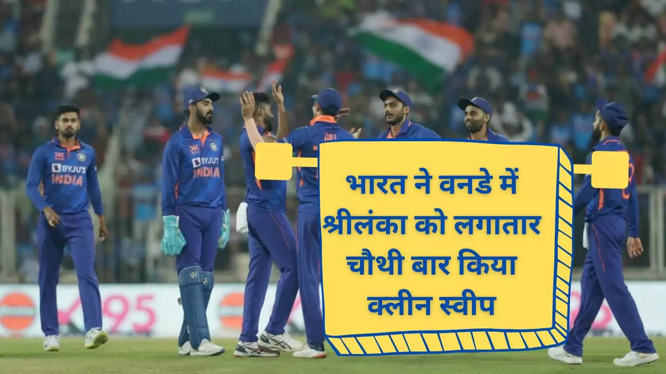 भारत ने वनडे में श्रीलंका को लगातार चौथी बार किया क्लीन स्वीप