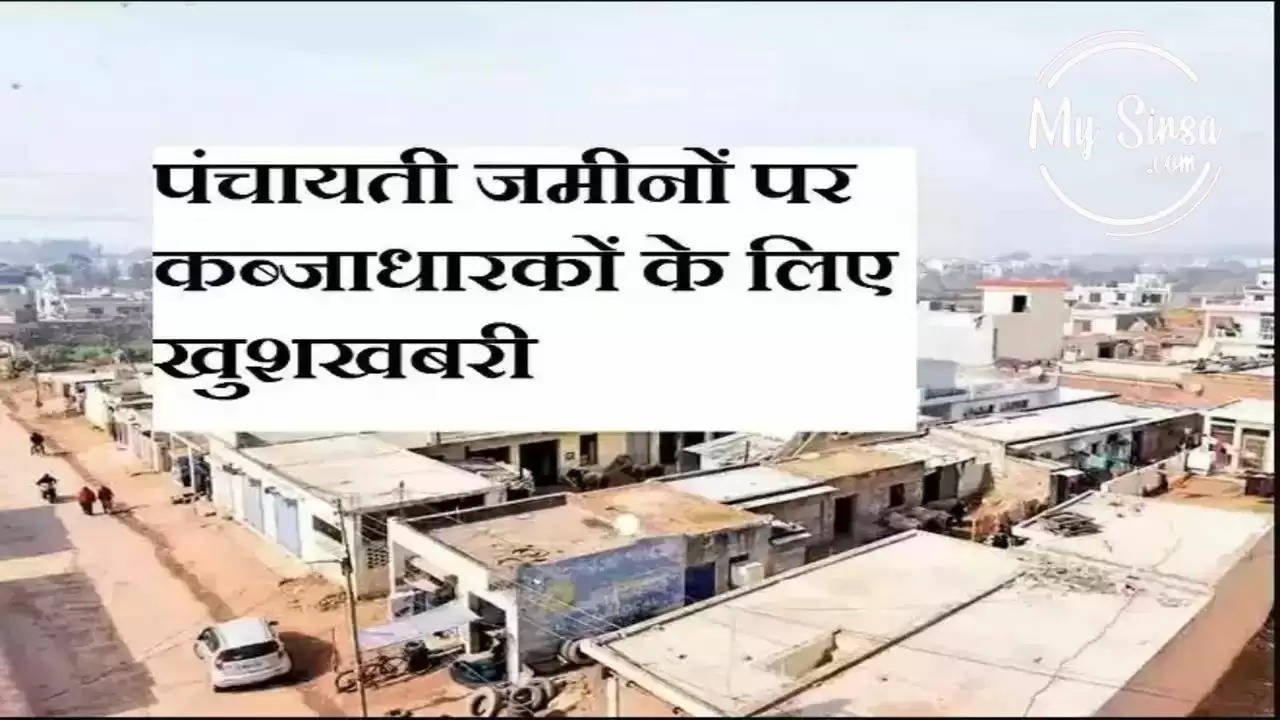 Haryana News: अब प्रदेश में पंचायती जमीन पर किया है अवैध कब्जा तो आपको भी मिलेगा उसका हक,हरियाणा सरकार ने लिया निर्णय