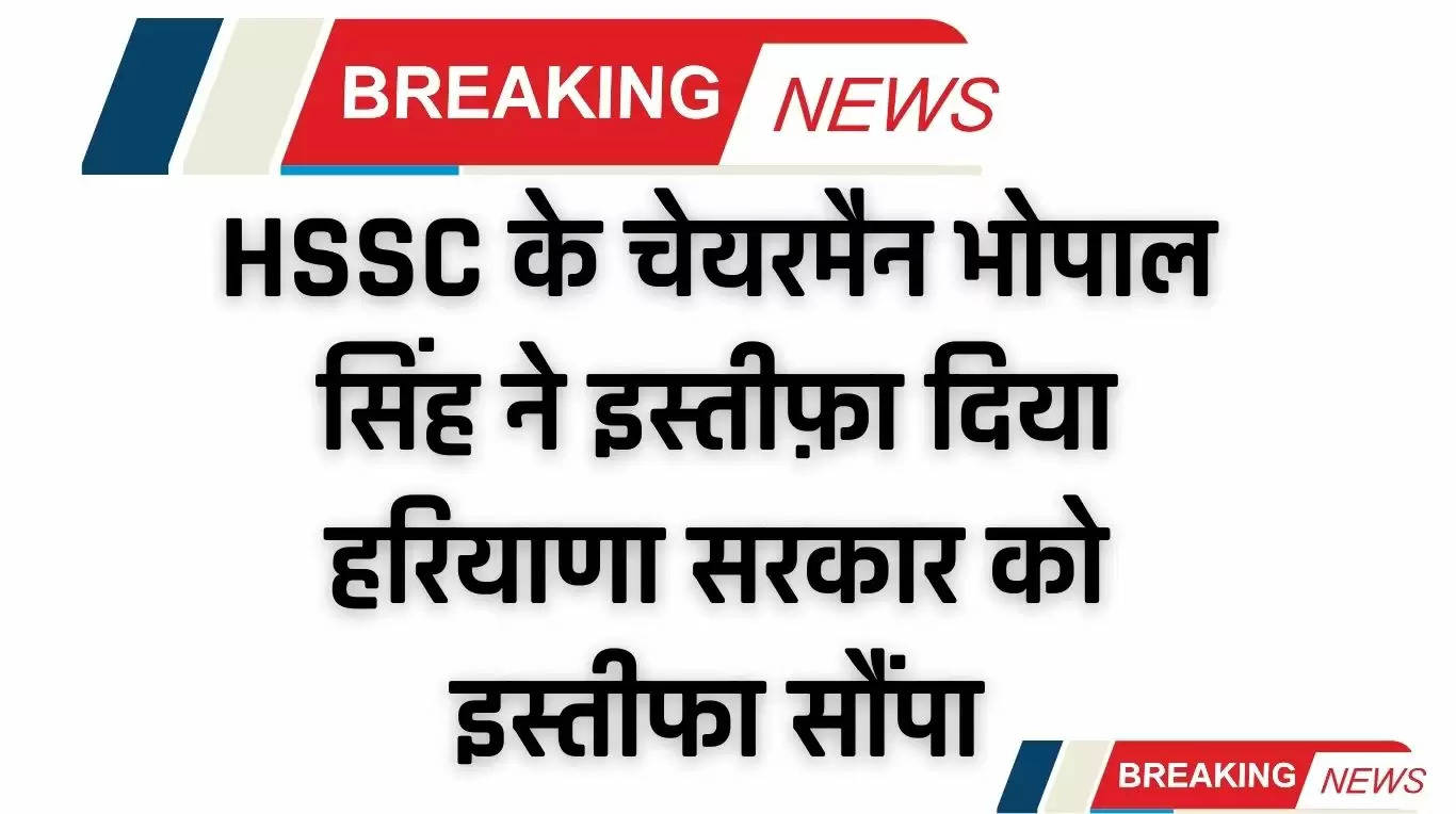 HSSC के चेयरमैन भोपाल सिंह ने इस्तीफ़ा दिया, हरियाणा सरकार को इस्तीफा सौंपा