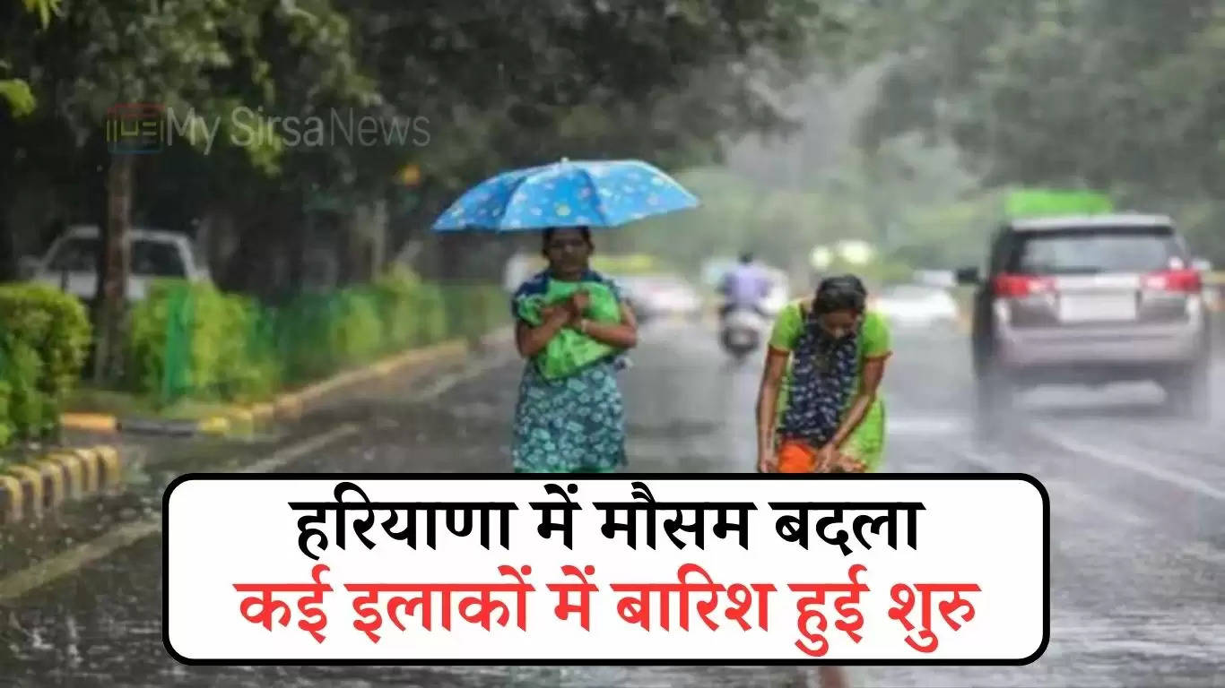 Haryana Weather Alert: हरियाणा में मौसम बदला, कई इलाकों में बारिश हुई शुरु, देखें मौसम पूर्वानुमान 