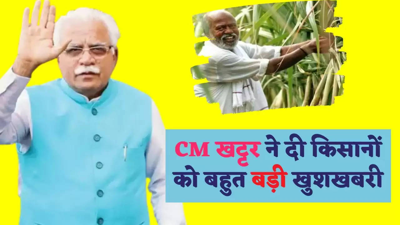 CM खट्टर ने दी किसानों को बहुत बड़ी खुशखबरी