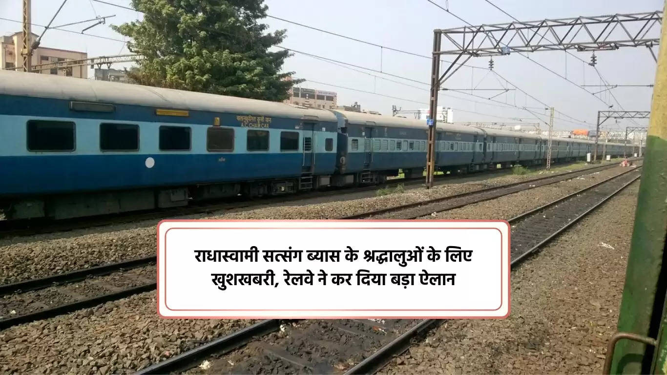 राधास्वामी सत्संग ब्यास के श्रद्धालुओं के लिए खुशखबरी, रेलवे ने कर दिया बड़ा ऐलान