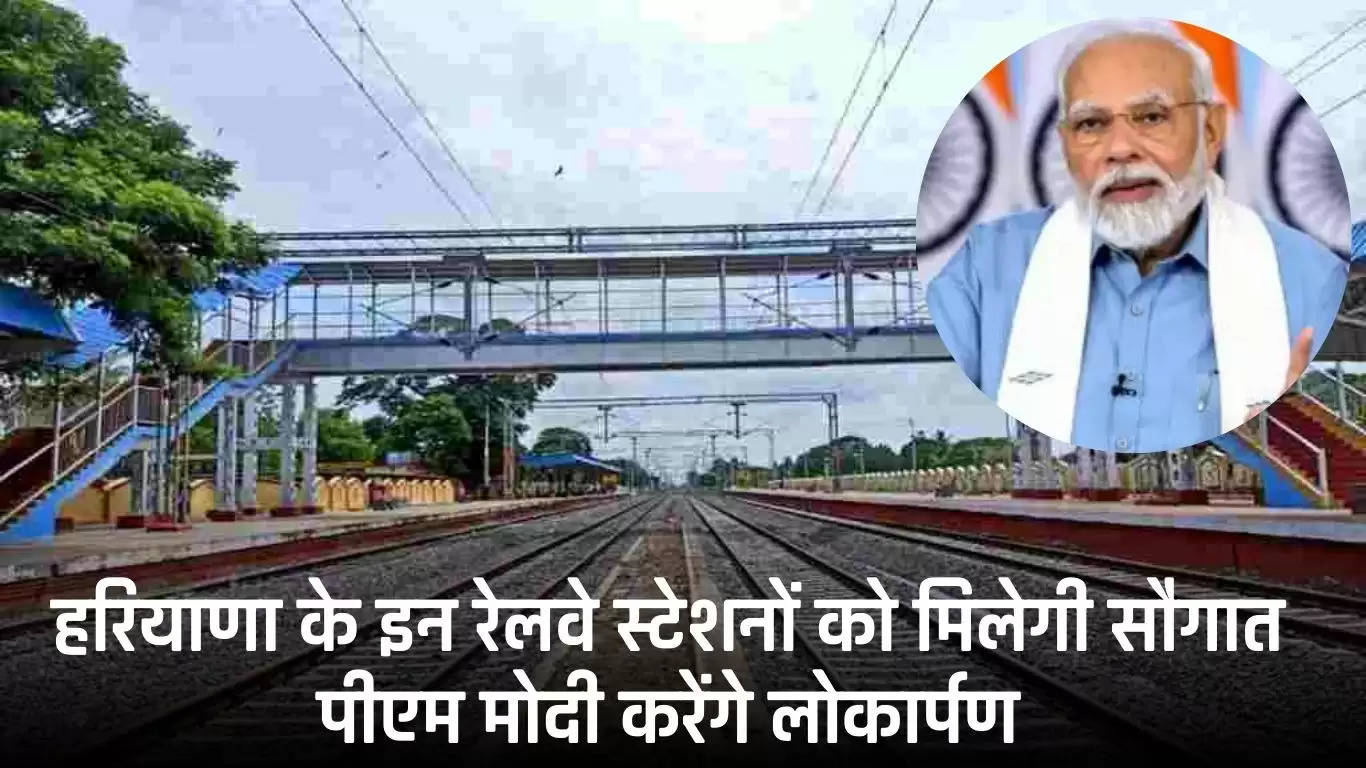 Haryana News: हरियाणा के इन रेलवे स्टेशनों को मिलेगी सौगात, पीएम मोदी करेंगे लोकार्पण, देखें पूरी लिस्ट 