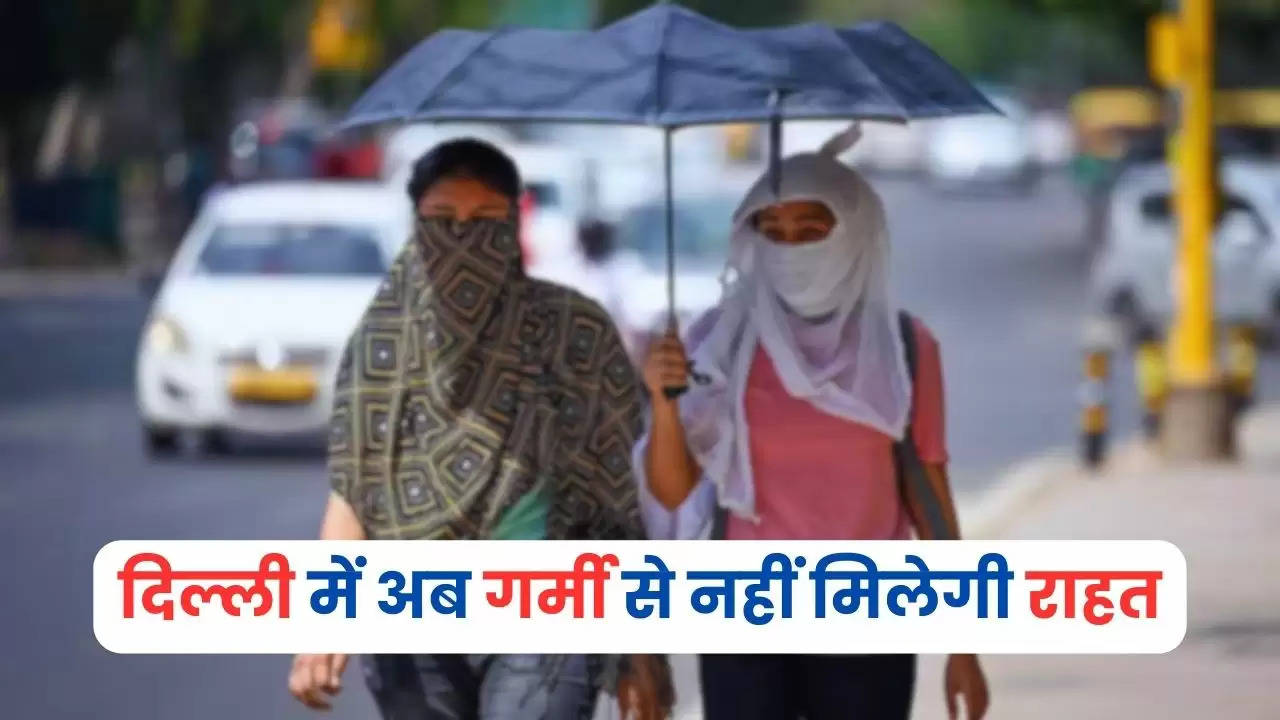 Weather Update: दिल्ली में अब गर्मी से नहीं मिलेगी राहत, अगले तीन दिन में फिर बढ़ेगा पारा