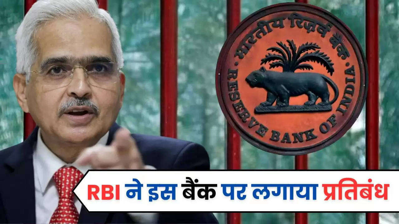  Reserve bank of India: RBI ने इस बैंक पर लगाया प्रतिबंध, अब पैसे नहीं निकाल पाएंगे ग्राहक, जानिए वजह 