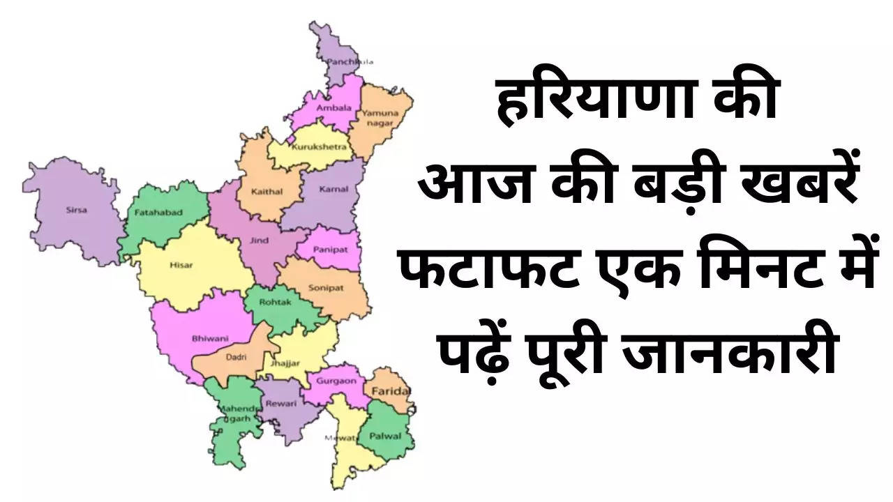 Haryana News: हरियाणा की आज की बड़ी खबरें, फटाफट एक मिनट में पढ़ें पूरी जानकारी
