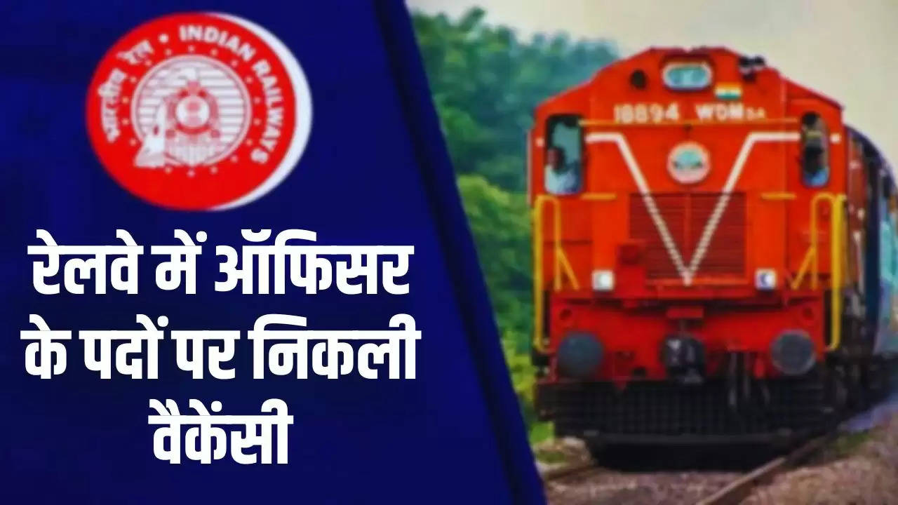 Railway Bharti: रेलवे में ऑफिसर के पदों पर निकली वैकेंसी, फटाफट करें आवेदन