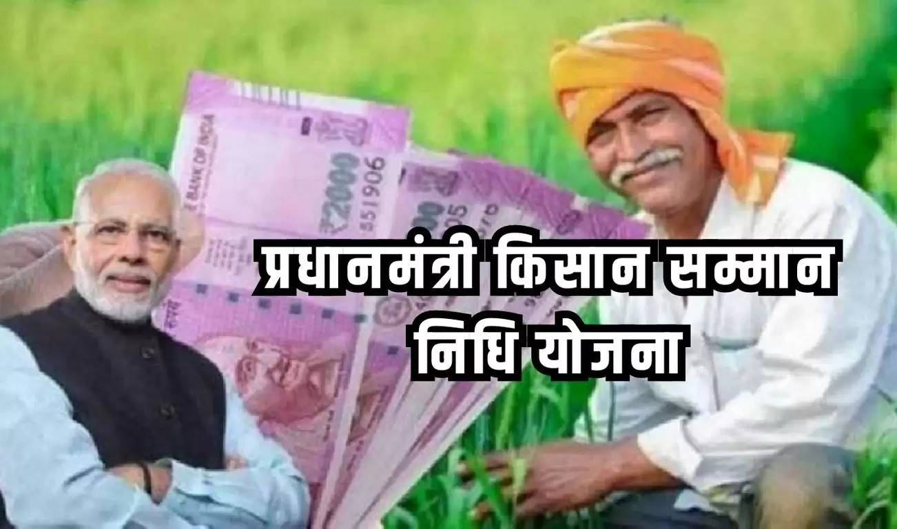 प्रधानमंत्री किसान सम्मान निधि योजना को लेकर आई बड़ी खबर, किसान जल्दी करें ये काम, नहीं तो रुक जाएगा पैसा