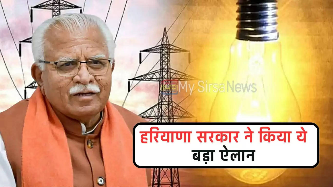 Haryana Electricity Bill: हरियाणा सरकार ने किया ये बड़ा ऐलान, 78 लाख बिजली उपभोक्ताओं मिली ये सौगात 