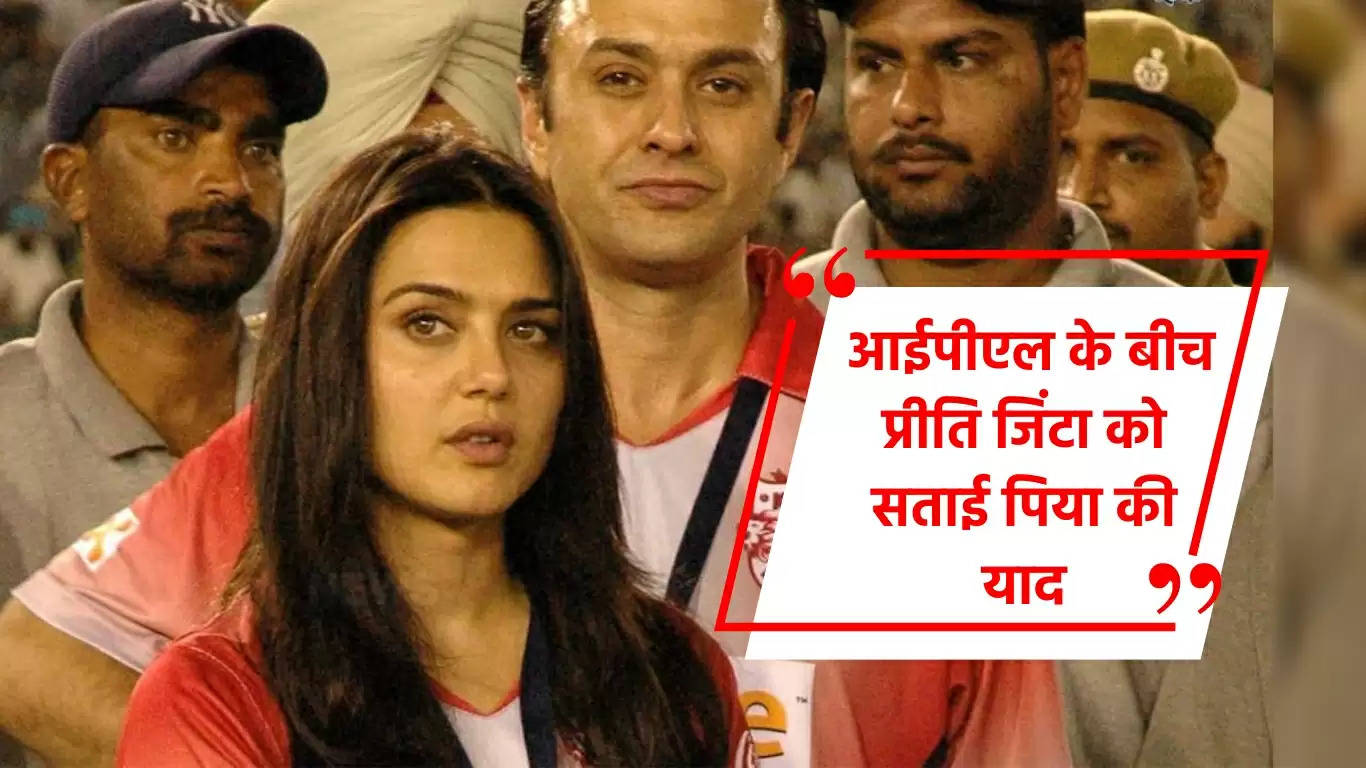  आईपीएल के बीच प्रीति जिंटा को सताई पिया की याद, खास पोस्ट शेयर कर जाहिर की Feeling 