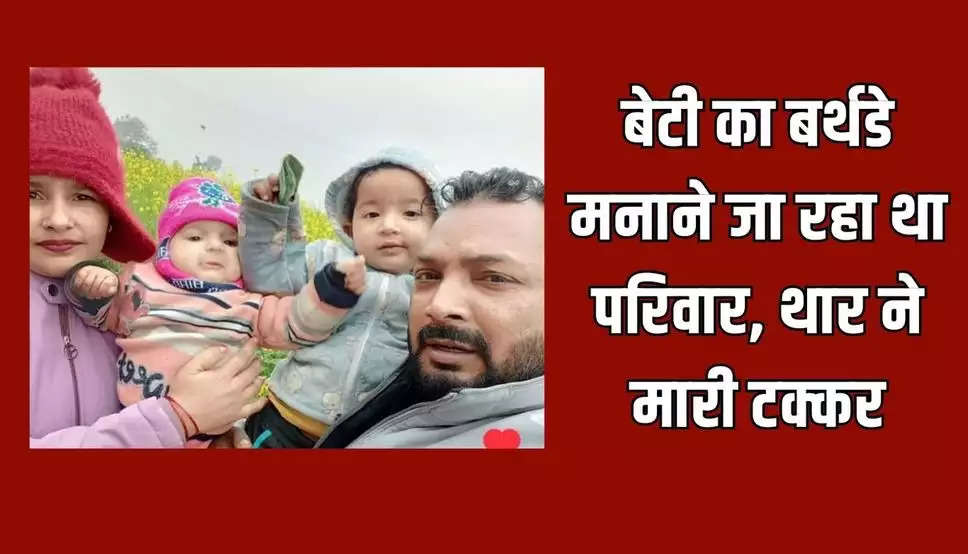 Haryana News: बेटी का बर्थडे मनाने जा रहा था परिवार, थार ने मारी टक्कर, पिता-बेटी की मौत, मां और दूसरी बेटी की हालत नाजुक