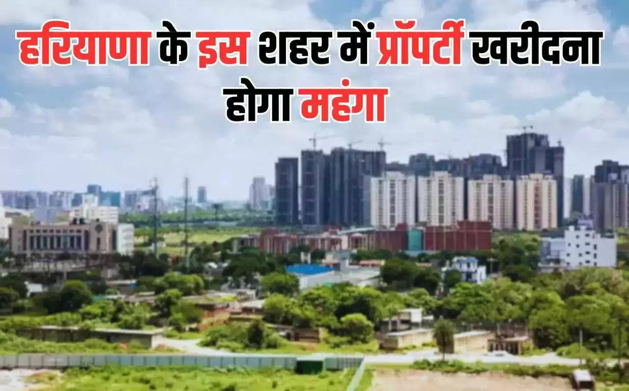  Haryana Property Rates: हरियाणा के इस शहर में प्रॉपर्टी खरीदना होगा महंगा, दिल्ली-गुरुग्राम के बिल्कुल है करीब