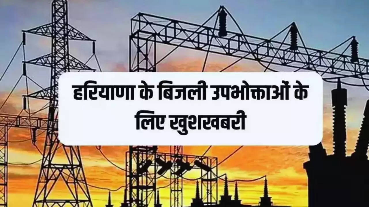 Haryana Electricity News: हरियाणा के कैथल, अंबाला समेत 5 जिलों के बिजली उपभोक्ताओं के लिए सूचना, लगेगा निवारण मंच