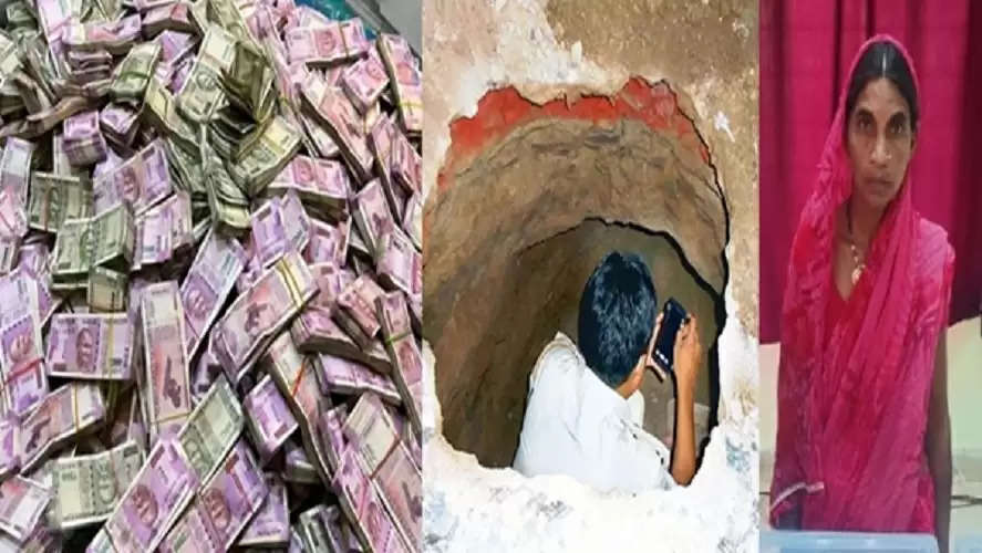 गरीब महिला के घर की जमीन जब उगलने लगी नोटों की गड्डियां, लग गया 1 करोड़ 35 लाख रुपए का ढेर