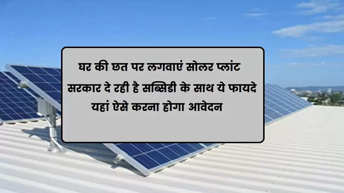 "Business News","DISCOM","Hindi News","installation of a solar rooftop system","Ministry of New and Renewable Energy","rooftop solar plant","rooftop solar plant government capital","rooftop solar plant government subsidy","rooftop solar power benefits