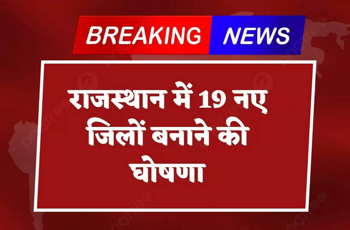 राजस्थान में 19 नए जिलों बनाने की घोषणा