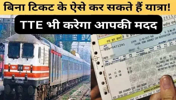Indian Railways Rules: जल्‍दबाजी में न खरीद पाएं ट्रेन टिकट तो ऐसे करें यात्रा, रेलवे का है ये खास नियम