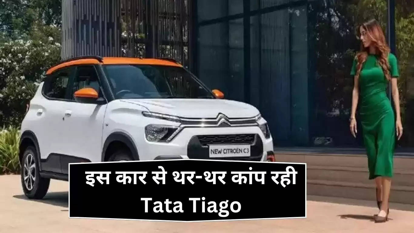 इस कार से थर-थर कांप रही Tata Tiago