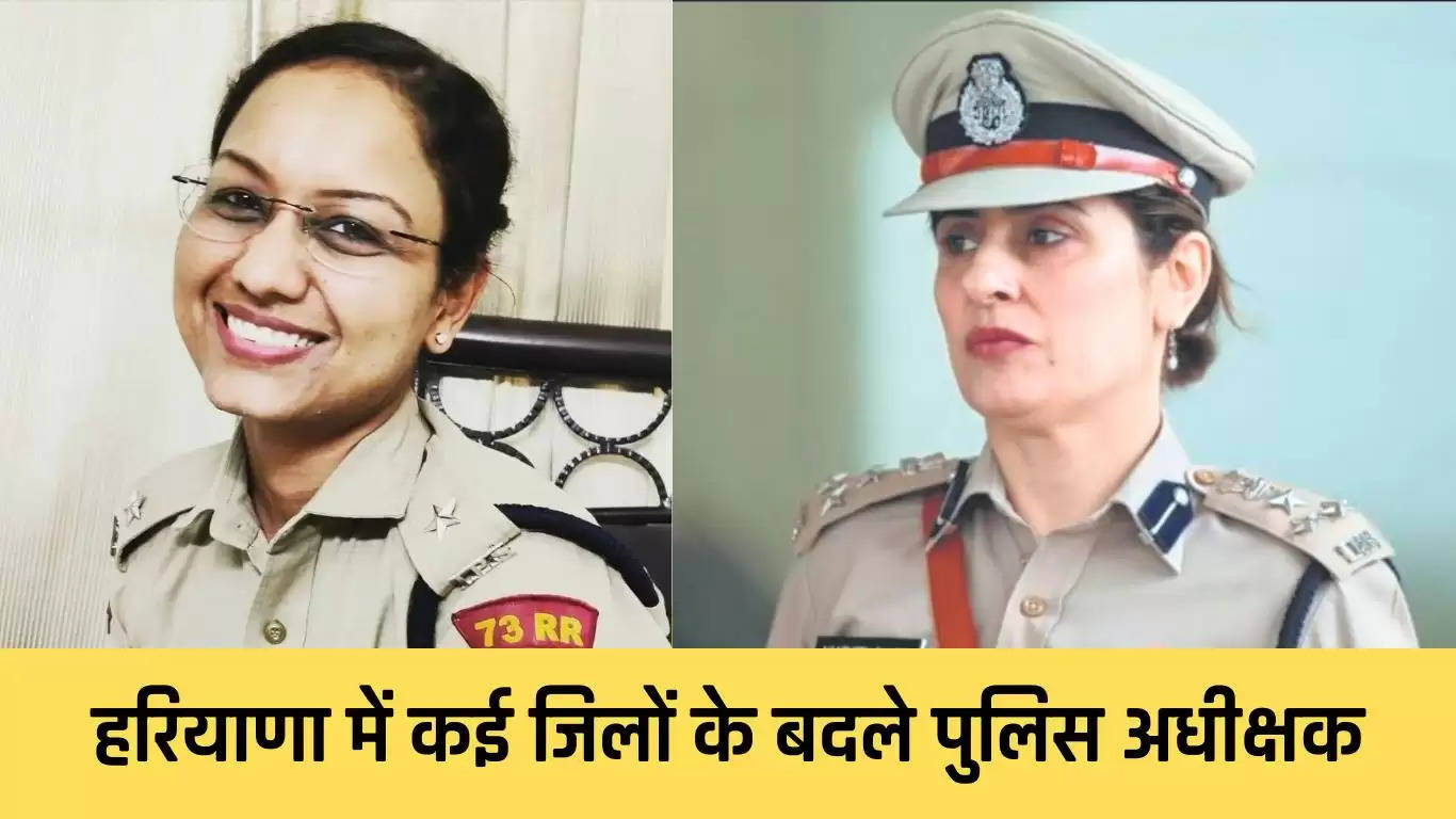 Haryana IPS Transfers: हरियाणा के हिसार, अंबाला समेत कई जिलों के बदले एसपी, देखें आईपीएस अफसरों के तबादले की पूरी लिस्ट