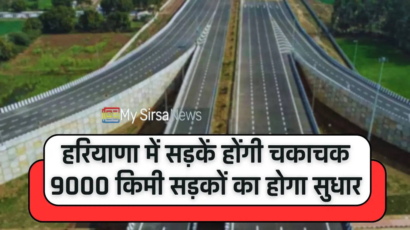 Haryana Budget 2024: हरियाणा में सड़कें होंगी चकाचक, 9000 किमी सड़कों का होगा सुधार