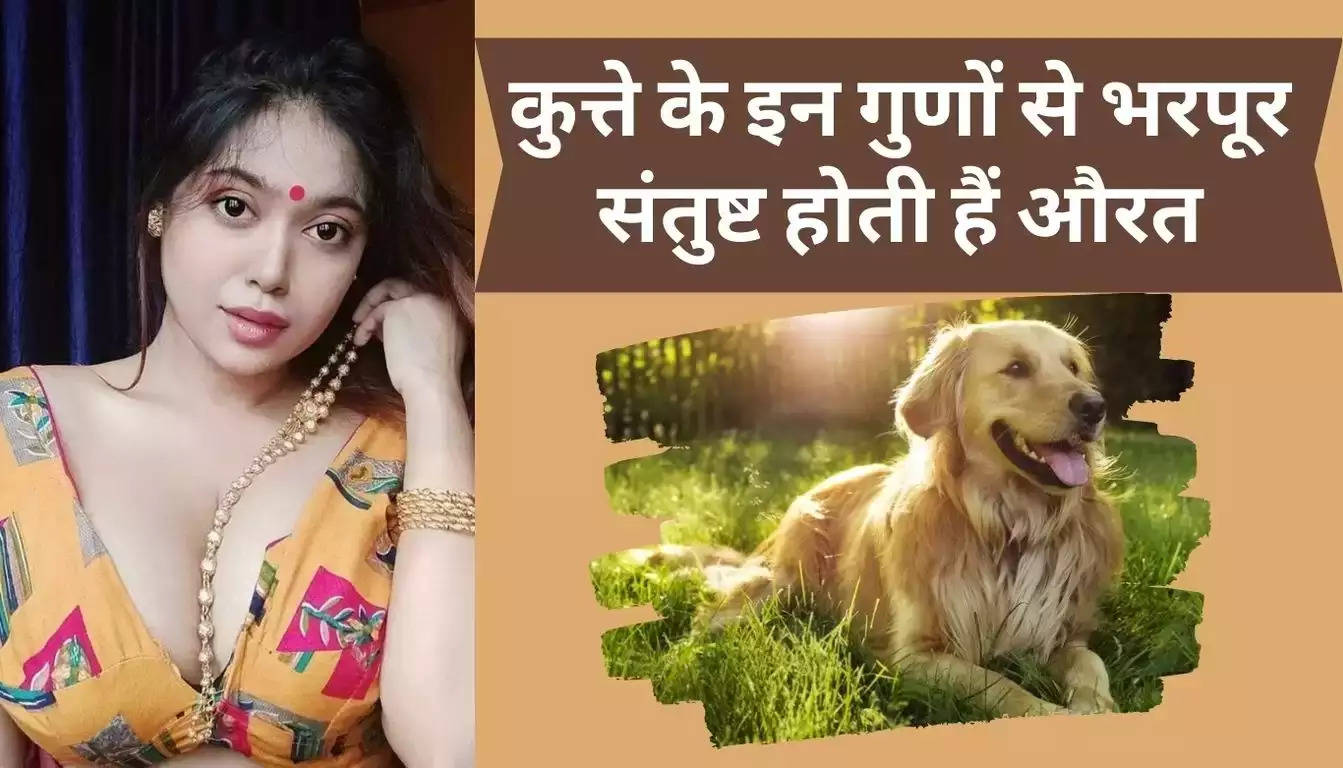 Chanakya Niti: कुत्ते के इन गुणों से भरपूर संतुष्ट होती हैं औरत, जिंदगी भर रहती हैं साथ