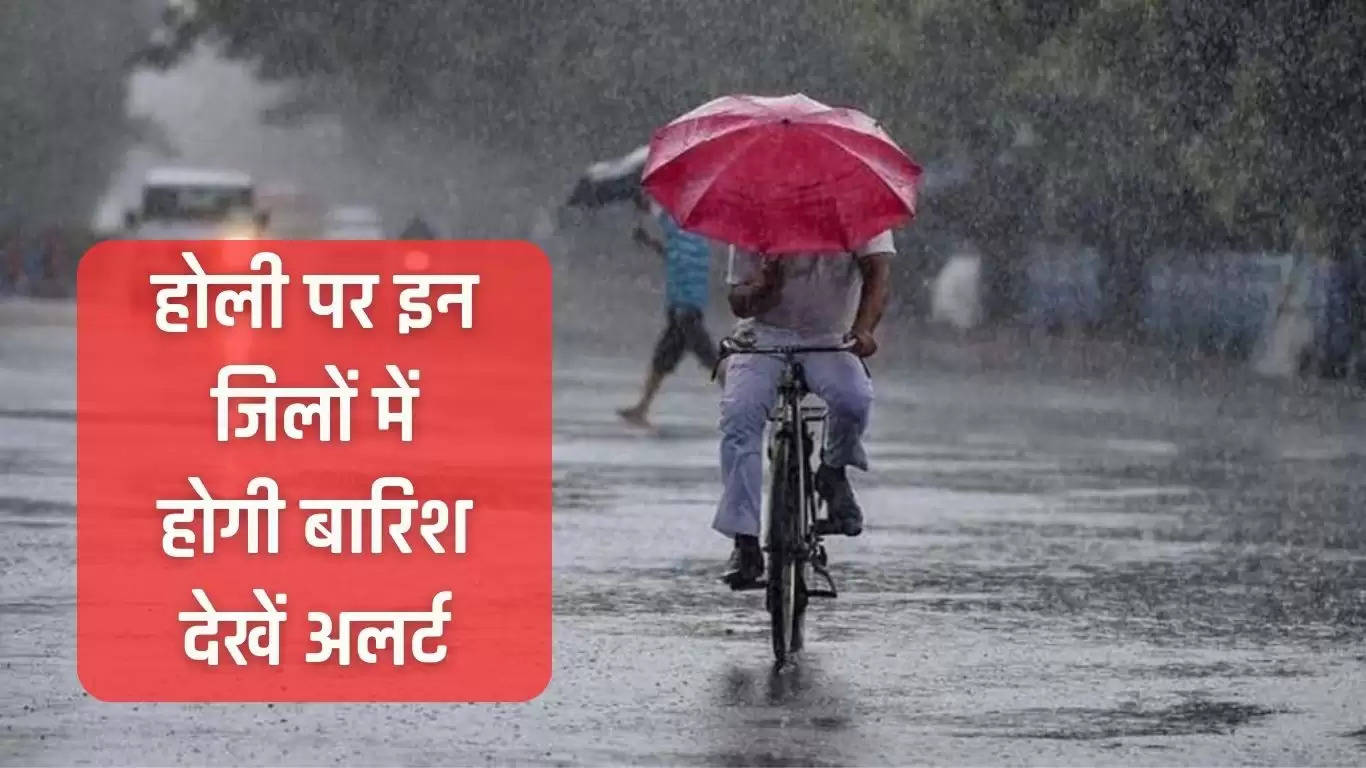 Haryana Mousam Update: हरियाणा में फिर बदलेगा मौसम, होली पर इन जिलों में होगी बारिश, देखें अलर्ट