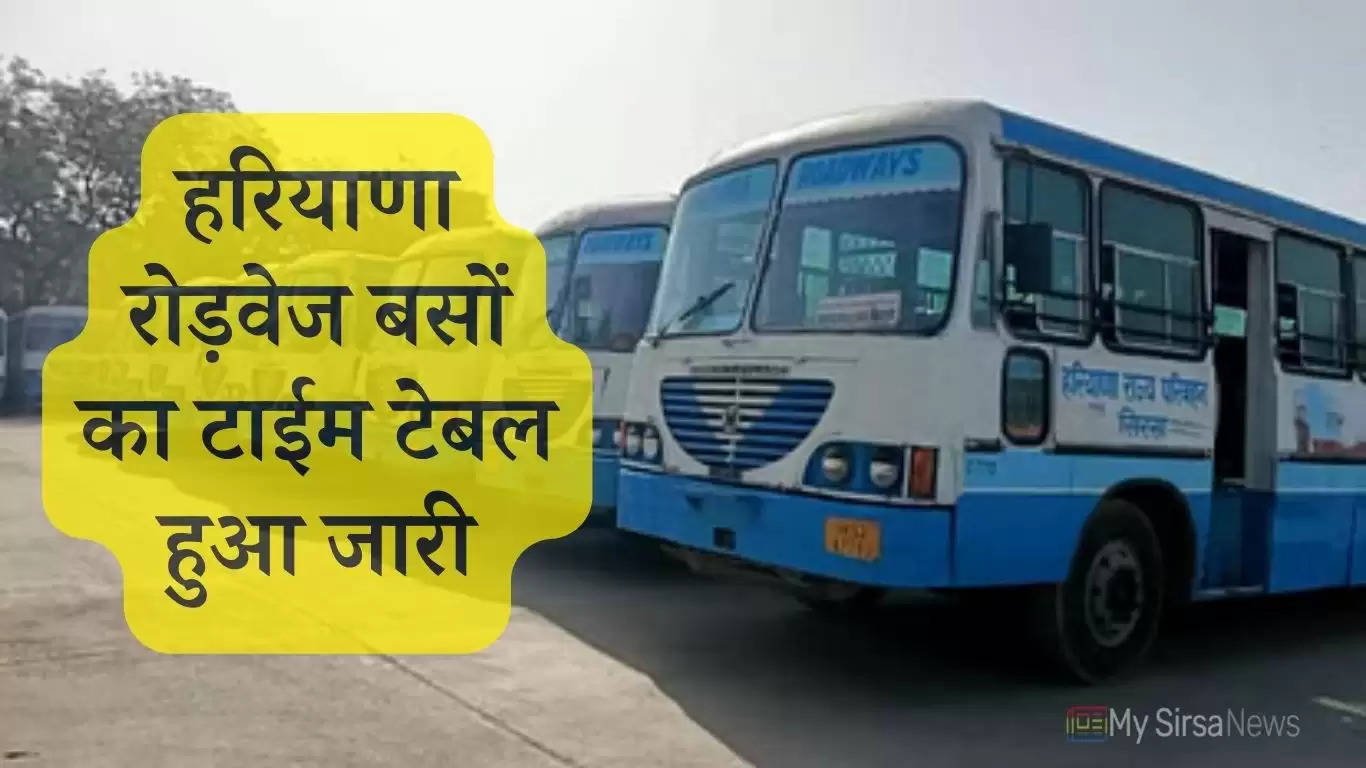 Haryana Roadways: हरियाणा रोड़वेज बसों का टाईम टेबल हुआ जारी, देखें इन रूटों की बसों का शेड्यूल