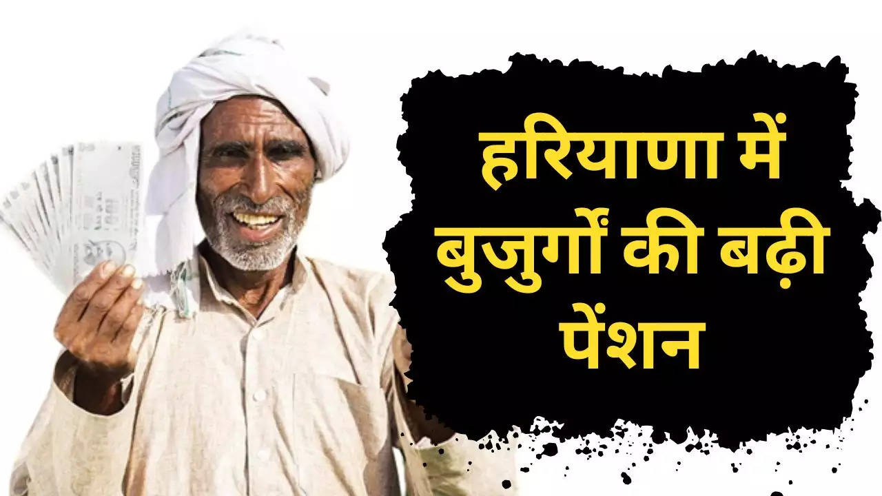 Haryana Pension Scheme: हरियाणा में इन लोगों को अब मिलेगी 2750 रुपये पेंशन, 25 करोड़ रुपये के बजट का किया प्रावधान, देखें पूरी लिस्ट