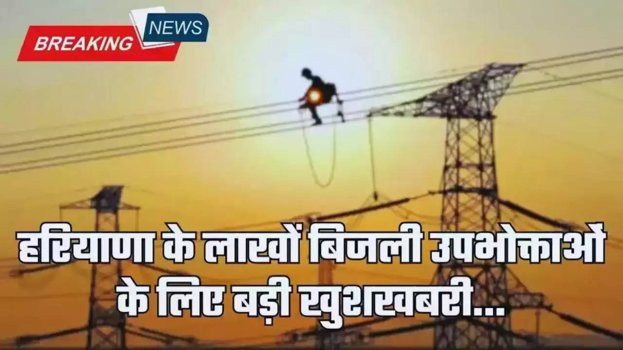 Haryana Electricity News: हरियाणा के बिजली उपभोक्ताओं के लिए खुशखबरी, शिकायत निवारण के लिए ये है तारीखें