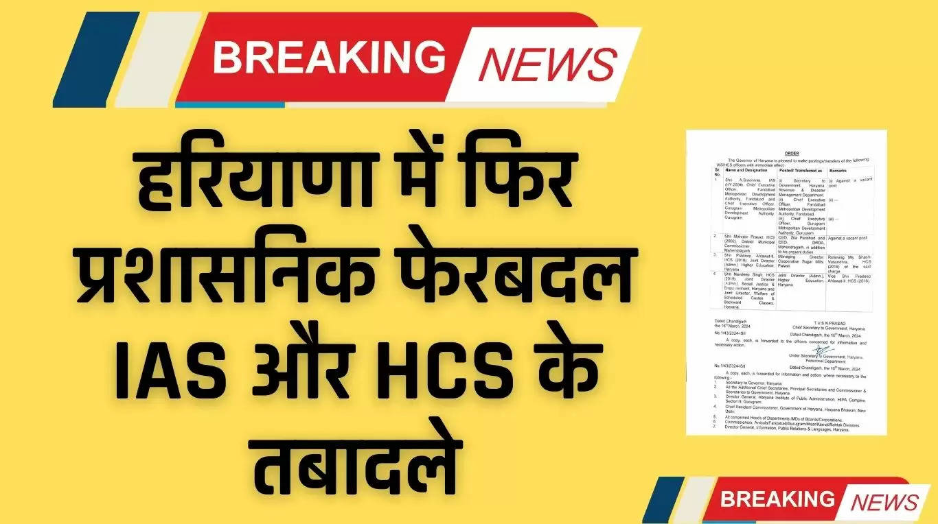 Haryana IAS HCS Transfers: हरियाणा में फिर प्रशासनिक फेरबदल, IAS और HCS के तबादले, देखें पूरी लिस्ट