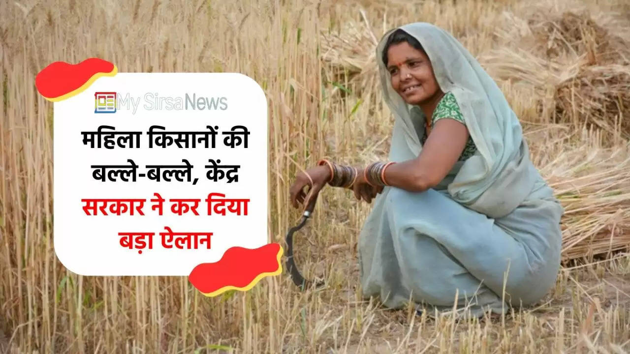 Government Scheme: महिला किसानों की बल्ले-बल्ले, केंद्र सरकार ने कर दिया बड़ा ऐलान