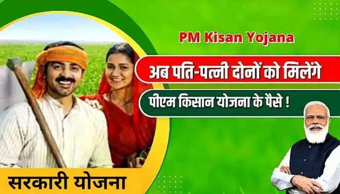 PM Kisan Update: अब पति-पत्नी दोनों को मिलेंगे पीएम किसान योजना के 6,000 रुपये! जान लीजिए नया नियम