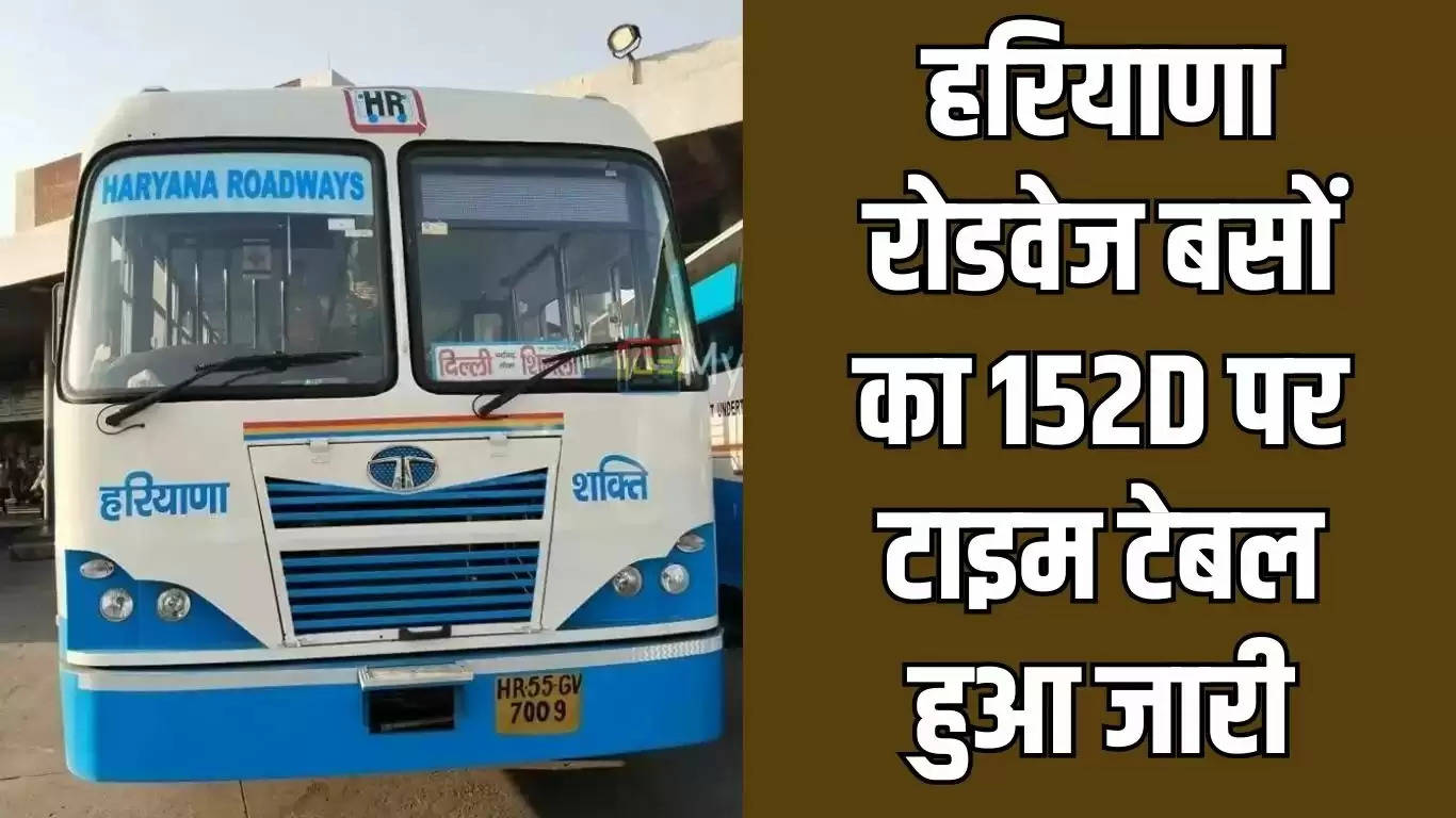 Haryana Roadways Time Table: हरियाणा रोडवेज बसों का 152D पर टाइम टेबल हुआ जारी, नारनौल से सीधी चण्डीगढ़ 