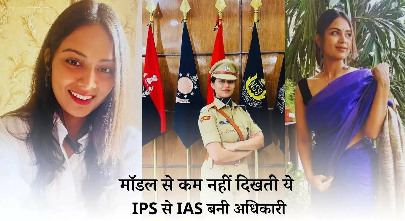 Success Story: मॉडल से कम नहीं ये IPS अधिकारी, जानिए कौन है ये जो IPS से IAS बनी ?