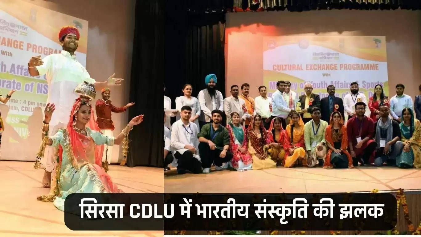सिरसा CDLU में दिखी भारतीय संस्कृति की झलक, कार्यक्रम देखकर आप भी रह जाएंगे दंग