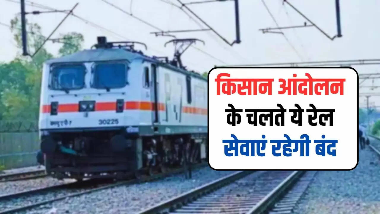  Rail Seva: किसान आंदोलन के चलते ये रेल सेवाएं रहेगी बंद, यहां देखें पूरी लिस्ट