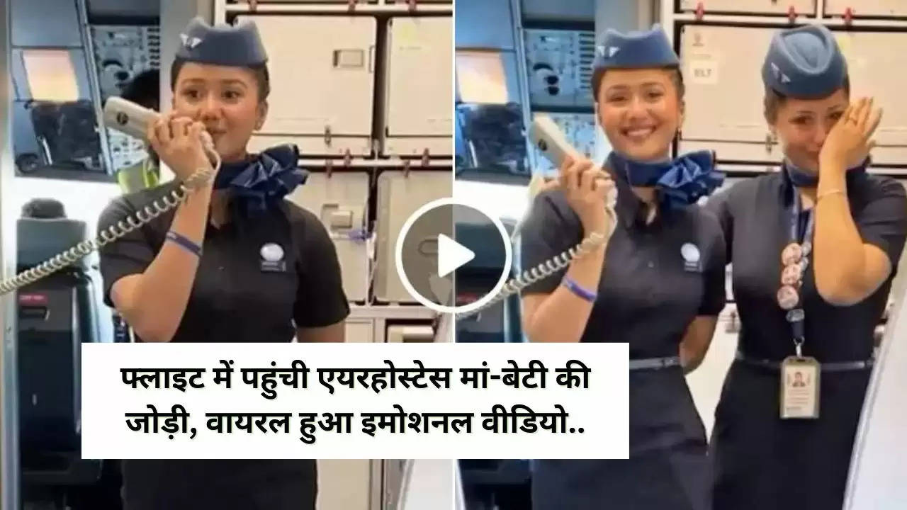 Video: फ्लाइट में पहुंची एयरहोस्टेस मां-बेटी की जोड़ी, वायरल हुआ इमोशनल वीडियो..दोनों ने दिया लोगों को खास मैसेज