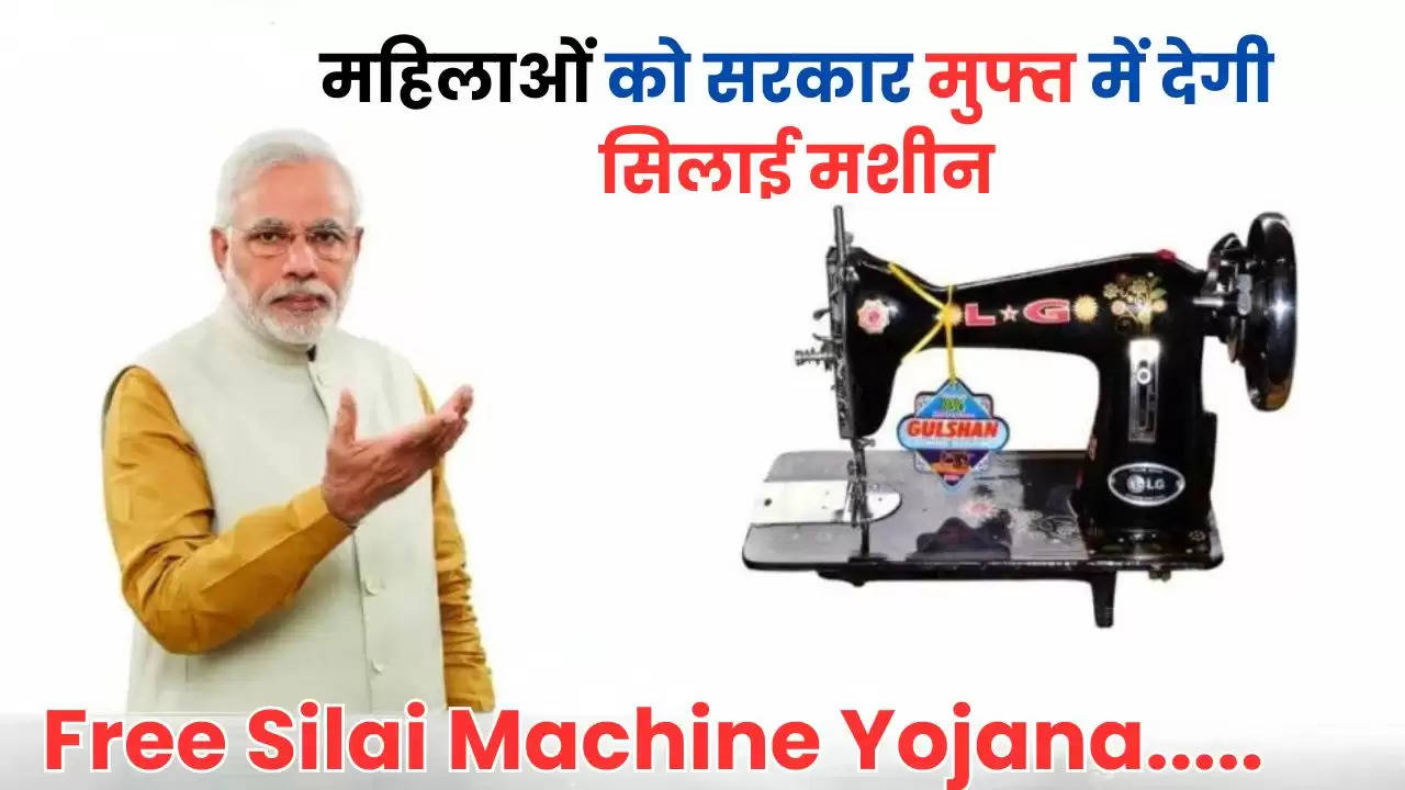 Free Silai Machine Yojana: महिलाओं की बल्ले-बल्ले, सरकार मुफ्त में देगी सिलाई मशीन, ऐसे करें आवेदन