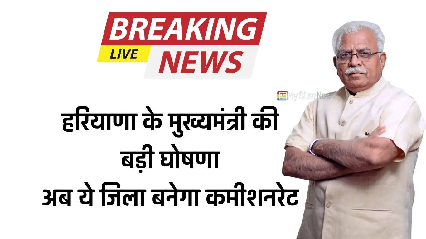 Haryana News: हरियाणा के मुख्यमंत्री की बड़ी घोषणा, अब ये जिला बनेगा कमीशनरेट