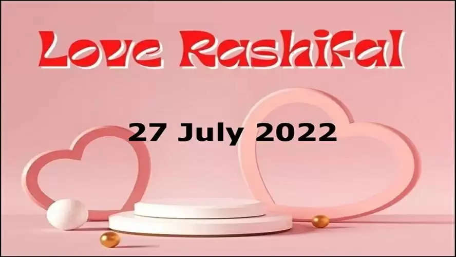  27 July 2022 Love Rashifal : प्रेम संबंधों में कई बाधा आ सकती है शादीशुदा जोड़ों के लिए सामान्य रहेगा दिन 