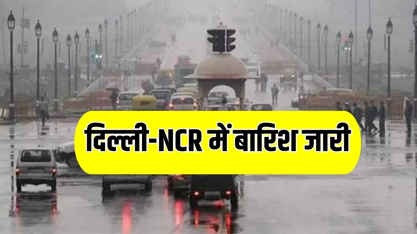  दिल्ली-NCR में बारिश जारी, 7-8 डिग्री तक पारा लुढ़कने से मौसम हुआ सुहावना